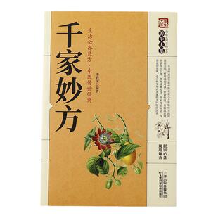 包邮 千家妙方 中医经方治大病实验录民间很老很灵的奇效方良方老偏方秘方食疗小土方子治大病一百天学会开药方基础理论诊断全书籍