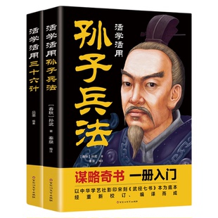 全2册活学活用孙子兵法+三十六计 文白对照 原文精义读解注释 政治军事技术谋略国学 名著青少版课外读物书籍畅销书 中国古代军事