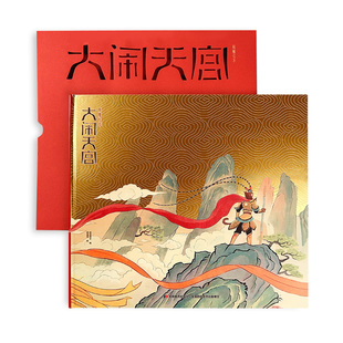 孙悟空大闹天宫儿童绘本西游记经典神话故事烫金精装硬壳镂空雕刻绘本精美彩绘中国风送礼男孩女孩礼物课外阅读书籍绘者梁海强