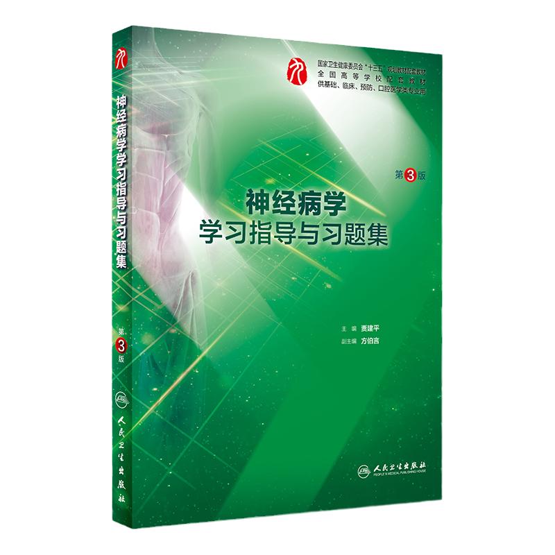 神经病学学习指导与习题集 第三版 精神病学 精神病理学 神经病学 医学类书籍 临床 临床医学 十三五教材 贾建平 人民卫生出版社
