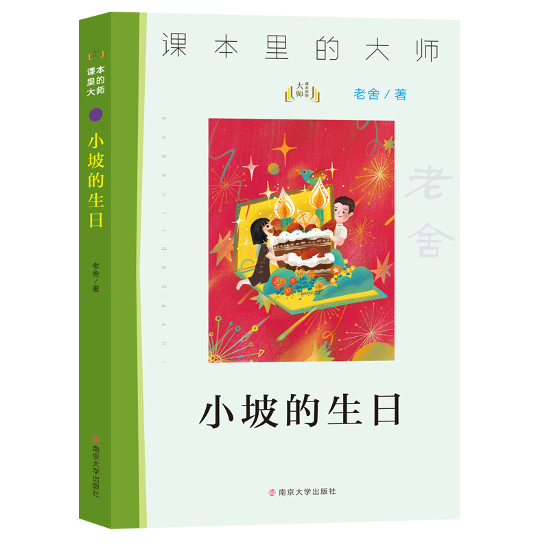 小坡的生日老舍文学作品精选名著