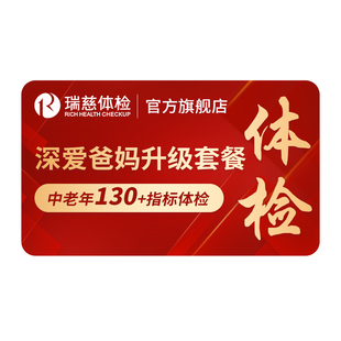 瑞慈体检卡 深爱爸妈升级套餐肿瘤颈动脉彩超父母中老年健康深筛