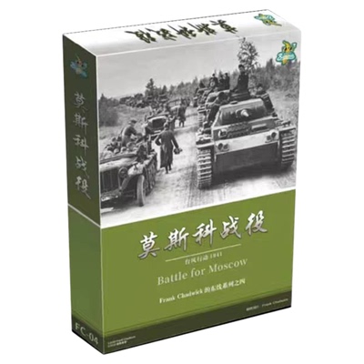 梦想桌游 查德威克的东线战役 目标基辅 列宁格勒莫斯科兵棋战棋