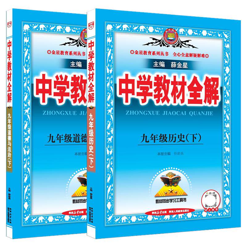 九下政治历史2本教材全解薛金星