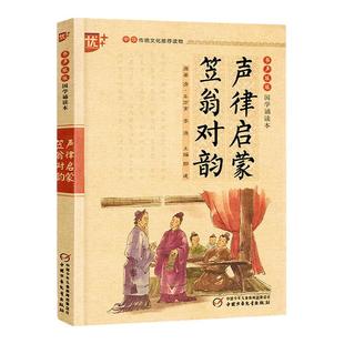 声律启蒙与笠翁对韵注音版书声琅琅国学诵读本中华传统文化经典选读文言文古诗词译文释义注释优秀日日诵小学生一二三四五六年级