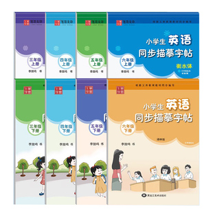 译林版小学英语衡水体英语字帖三年级上册下册四五六年级同步课本描摹字帖江苏译林牛津专用版控笔训练每日一练英文字母练字帖