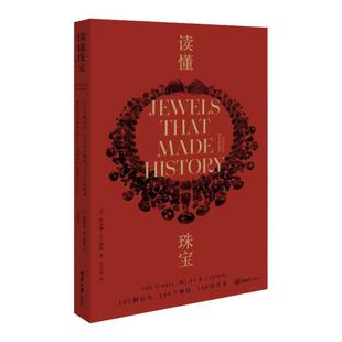 读懂珠宝-100颗石头100个神话100段传奇 斯泰琳沃兰德斯 珠宝简史 百科全书 工艺设计师 博物馆里的传世珠宝玉石钻石翡翠珍珠 鉴定