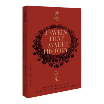 读懂珠宝平装版斯泰琳沃兰德斯