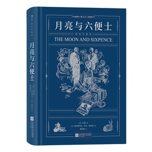 当当网 月亮与六便士（珍藏版）毛姆原著毛姆现实主义文学代表作 阅读榜世界名著外国小说散文随笔正版畅销书