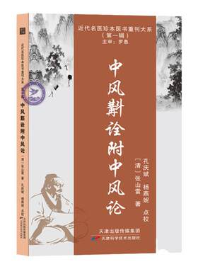 中风斠诠附中风论 张山雷著近代名医珍本医书 张山雷医学全书研究集成 中风病临床专著临证经验总结 中医临床参考书籍