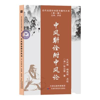 中风斠诠附中风论 张山雷著近代名医珍本医书 张山雷医学全书研究集成 中风病临床专著临证经验总结 中医临床参考书籍