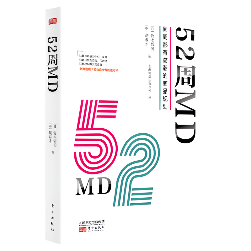 正版 52周MD:周周都有高潮的商品规划 铃木哲男 中国零售行业重点商品运营经营模式工作手册实体零售突围 新零售的哲学 东方出版社
