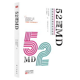 正版 52周MD:周周都有高潮的商品规划 铃木哲男 中国零售行业重点商品运营经营模式工作手册实体零售突围 新零售的哲学 东方出版社