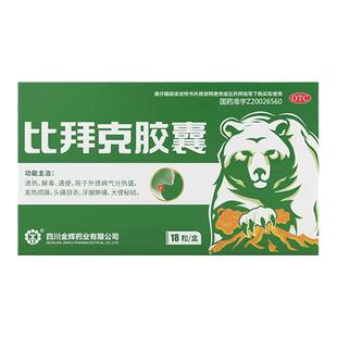 比拜克胶囊复方熊胆粉清热解毒清火袪火牙龈肿痛口腔溃疡正品