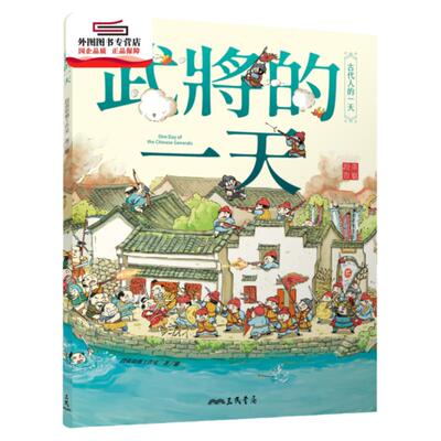 预售【外图台版】武将的一天 / 段张取艺工作室 三民