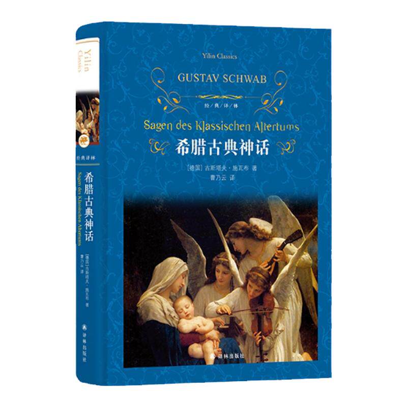 经典译林：希腊古典神话（精装）故事与传说原著全译本 小学四年级推荐阅读书目 世界名著小说畅销书籍排行榜 译林正版直发