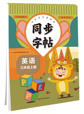 小学生专用同步字帖  生字每日一练 语文英语临摹初学者练字神器同步写字帖   一二三年级四五六上下册练字帖每日