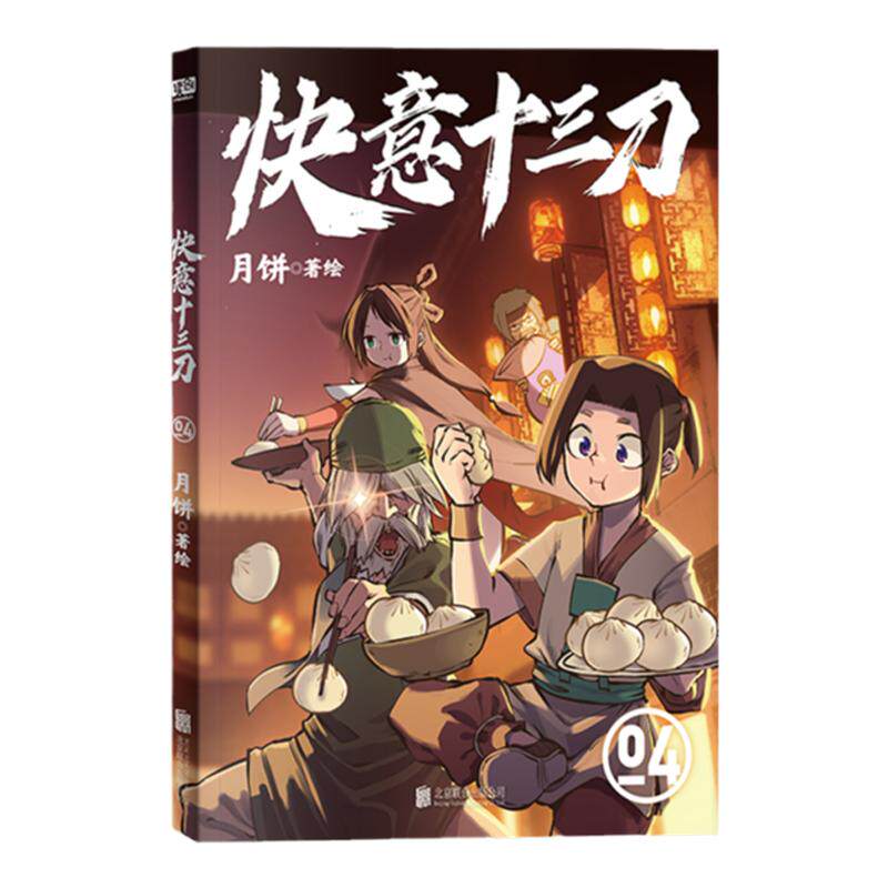 快意十三刀4 月饼著 嘎嘎好看的武侠漫画 带你贴近传统文化 随书赠送人物Q版贴纸×1张 漫画动漫漫画集 图书正版