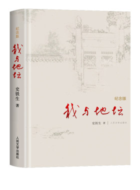 当当网  我与地坛 精装典藏纪念版 史铁生夫人亲自审定版本 搭病隙碎笔/务虚笔记/命若琴弦 现当代文学书籍畅销书 人民文学出版社