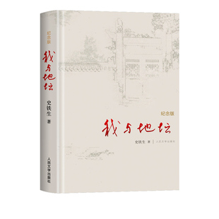 当当网  我与地坛 精装典藏纪念版 史铁生夫人亲自审定版本 搭病隙碎笔/务虚笔记/命若琴弦 现当代文学书籍畅销书 人民文学出版社