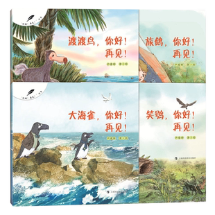 大海雀笑鸮旅鸽渡渡鸟斑驴中国犀牛白鳍豚斯特拉大海牛你好再见 幼儿百科图画故事书尹爱婷绘上海科技教育出版社3-6岁彩图科普绘本