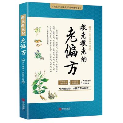 正版 很老很老的老偏方中国民间中医中药偏方秘方单方大全书籍奇难杂症三味中药肘后备急方治大病精选很管用对症自疗全集全书