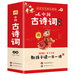 2026中国古诗词日历给孩子的诗词启蒙新年创意礼物台历年历儿童礼物必背古诗词传统文化节气国风文艺简约桌面摆件亲子日历一日一读