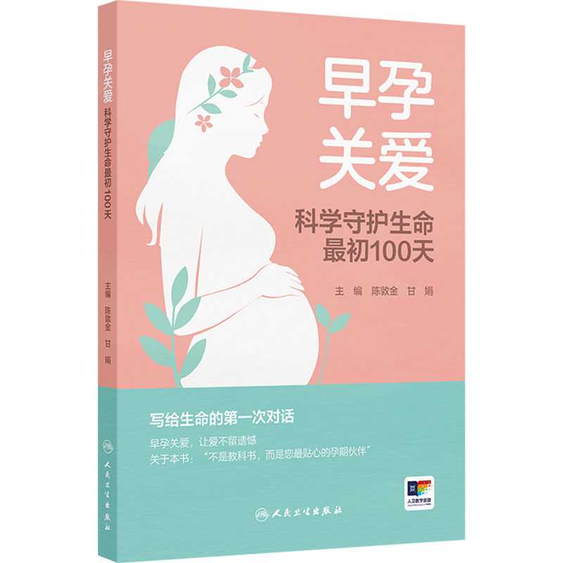 早孕关爱 ——科学守护生命最初100天