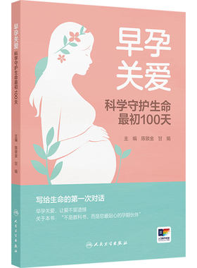 早孕关爱科学守护生命最初100天甘娟孕产280天听段涛聊孕事怀孕检查新手妈妈陈敦金医学初学者孕妇保健人民卫生出版社