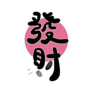 网红打卡市井风格火锅烧烤餐饮破店墙面装饰氛围布置发财贴画形象