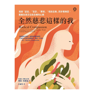 【预售】全然慈悲这样的我：透过「认出」「容许」「观察」「爱的滋养」四步骤练习，脱离自我否定的各种内心戏台版繁体心灵原版