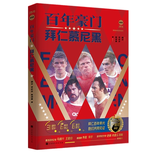 新书 百年豪门：拜仁慕尼黑 球队传记史册 随书赠送送海报2张+球星卡3张 讲述拜仁122年传奇队史风云变幻体坛之星书籍