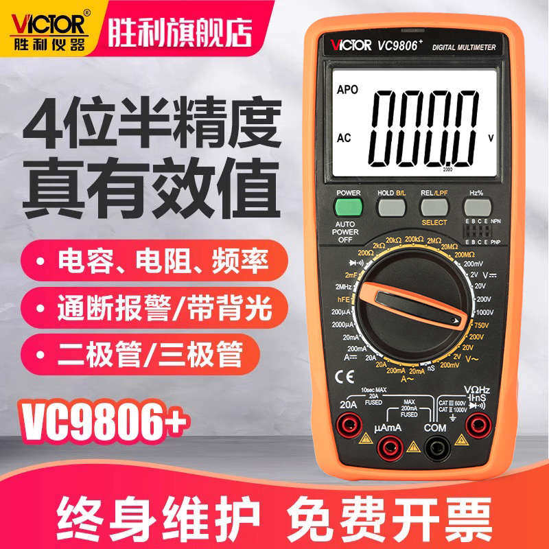 胜利万用表数字高精度4位半VC9806+/9807A可测频率电工专用万能表