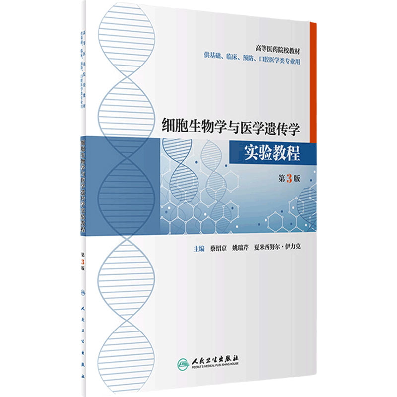细胞生物学与医学遗传学实验教程(第3版)蔡绍京,姚瑞芹,夏米西努尔·伊力克主编 9787117316958 2021年8月改革创新教材