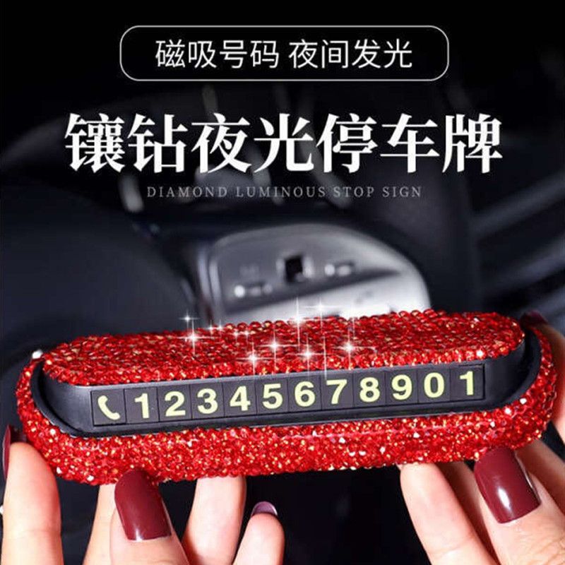 镶钻临时停车电话牌汽车车内停放号码牌隐形挪车告示牌夜光车用