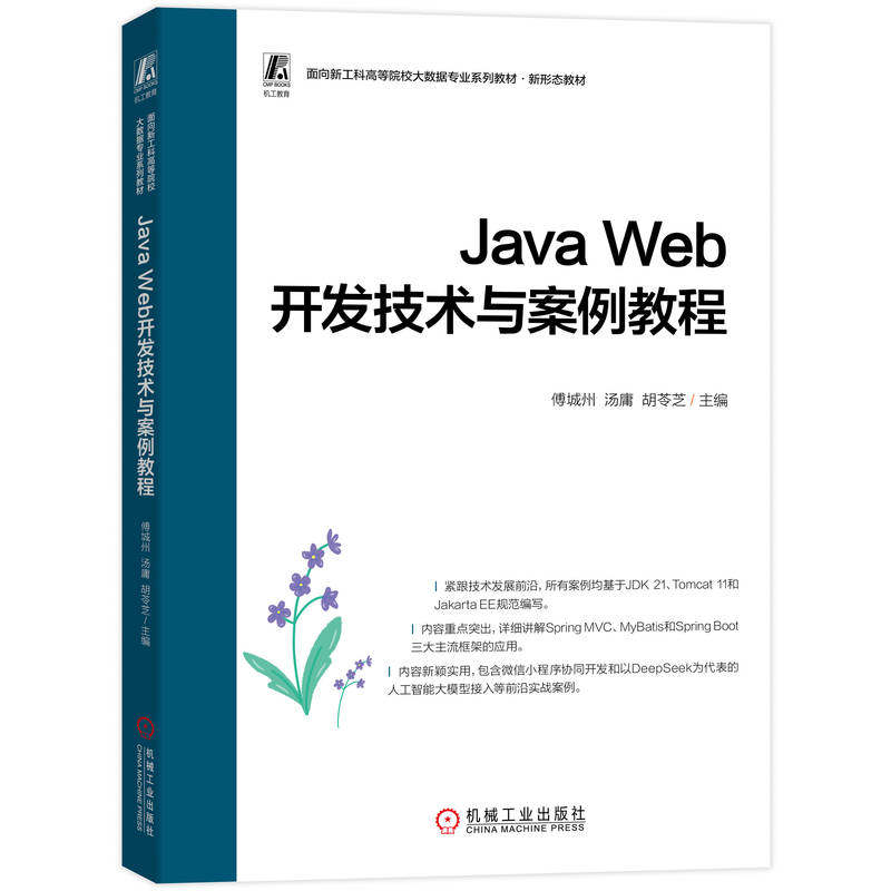 官网正版 Java Web开发技术与案例教程 新形态教材 傅城州 汤庸 胡苓芝 9787111815822 机械工业出版社 教材