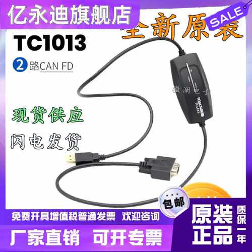 议价TC1013同星TOSUN 2路 CANFD USB2.0 8Mbps汽车级多通道接口