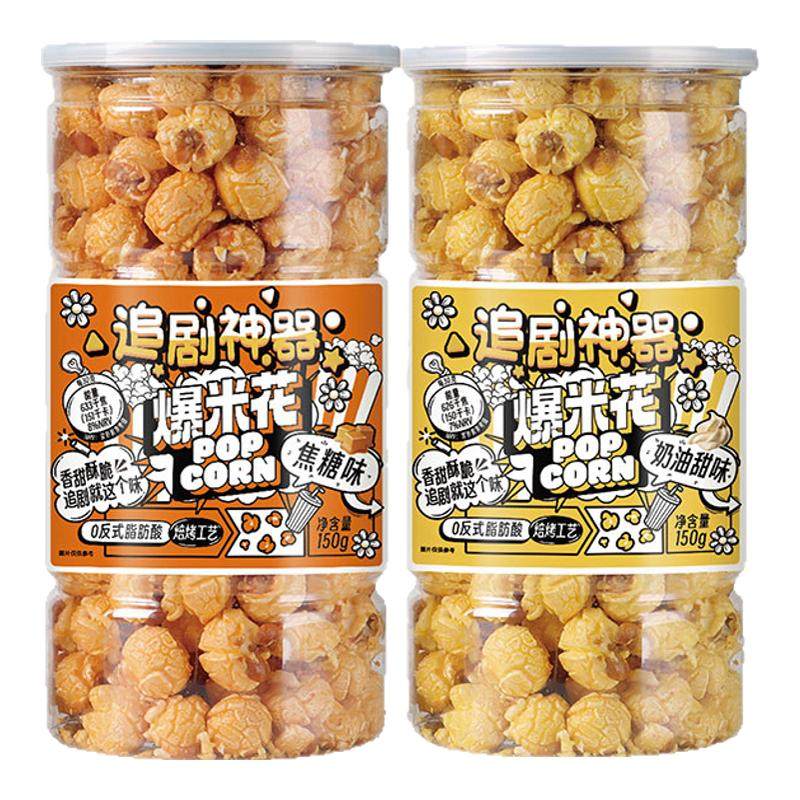 追剧美式奶油味球形焦糖味爆米花膨化食品