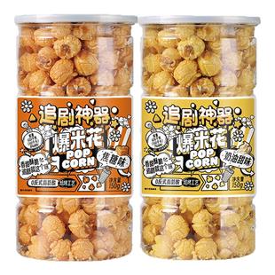商超同款爆米花蝶恋花追剧神器奶油焦糖味膨化食品休闲小零食150g