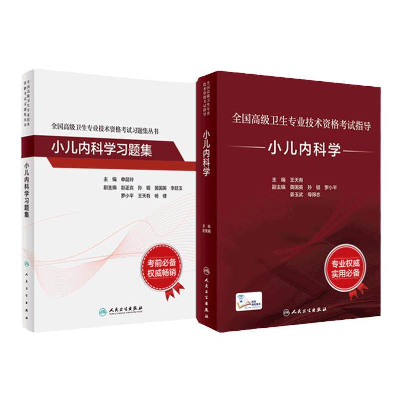 人卫高级职称考试小儿内科学