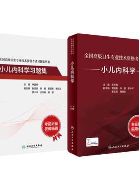 人卫高级职称考试小儿内科学