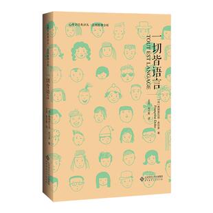 一切皆语言 心理学经典译丛 法国精神分析 弗朗索瓦兹多尔多 著 儿童精神分析 北京师范大学出版社正版图书藉