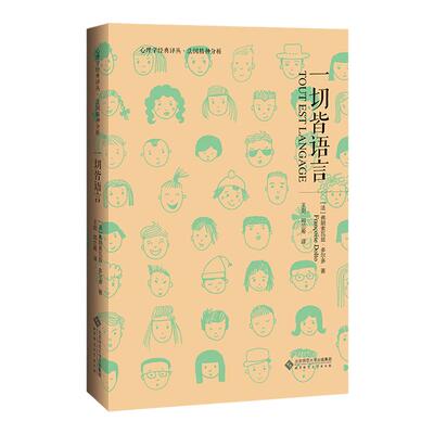 一切皆语言 心理学经典译丛 法国精神分析 弗朗索瓦兹多尔多 著 儿童精神分析 北京师范大学出版社正版图书藉