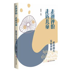 走进评价 走近儿童 解码幼儿发展评价 幼儿发展评价实践指引 安庆幼儿园二十年实践研究成果 华东师范大学出版社