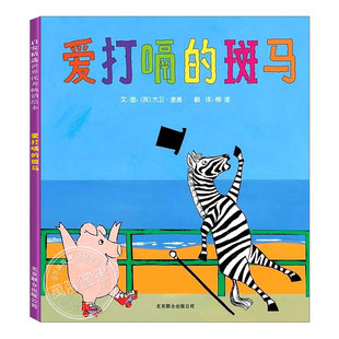 爱打嗝的斑马(正版硬壳精装邓超微博推荐)大卫麦基儿童绘本3三-4-5到6岁以上幼儿园大中小班宝宝孩子早教阅读睡前启蒙故事图画书籍