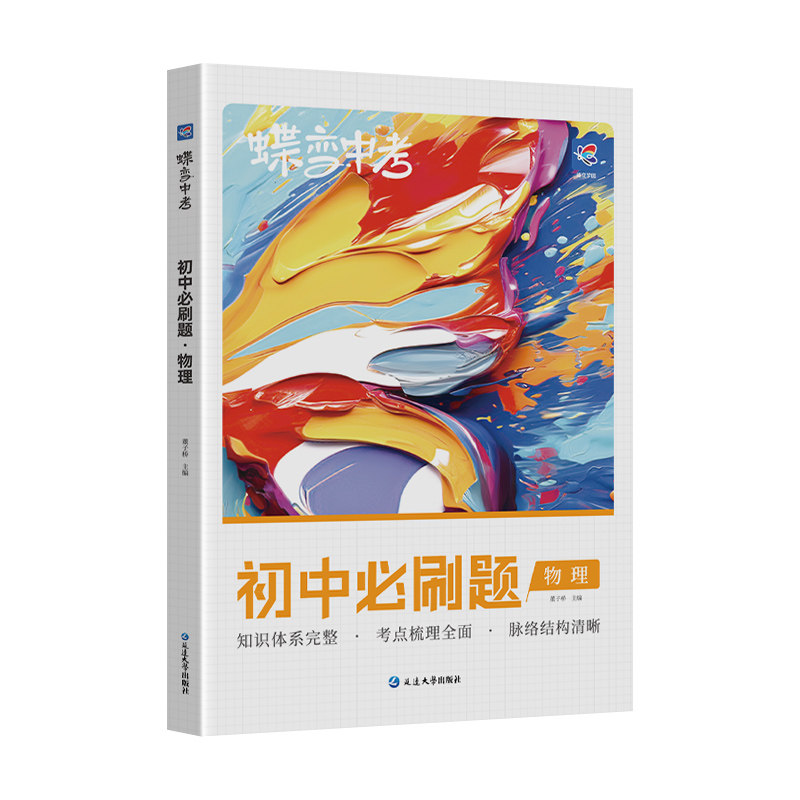 蝶变初中物理必刷题总复习资料