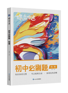 蝶变初中物理必刷题总复习资料