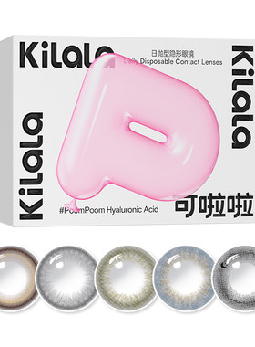[秒杀9.9起 拍2送取戴器]可啦啦美瞳日抛2片玻尿酸彩色隐形眼镜