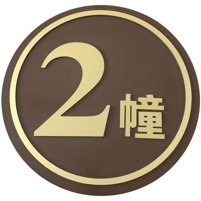 户外楼栋牌单元牌小区立体楼号牌铝楼层牌酒店房号牌别墅门牌定制
