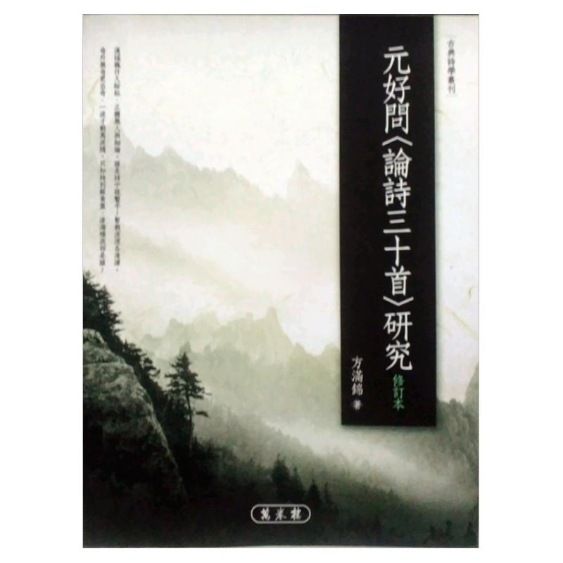 预售【外图台版】元好问〈论诗三十首〉研究（修订本）